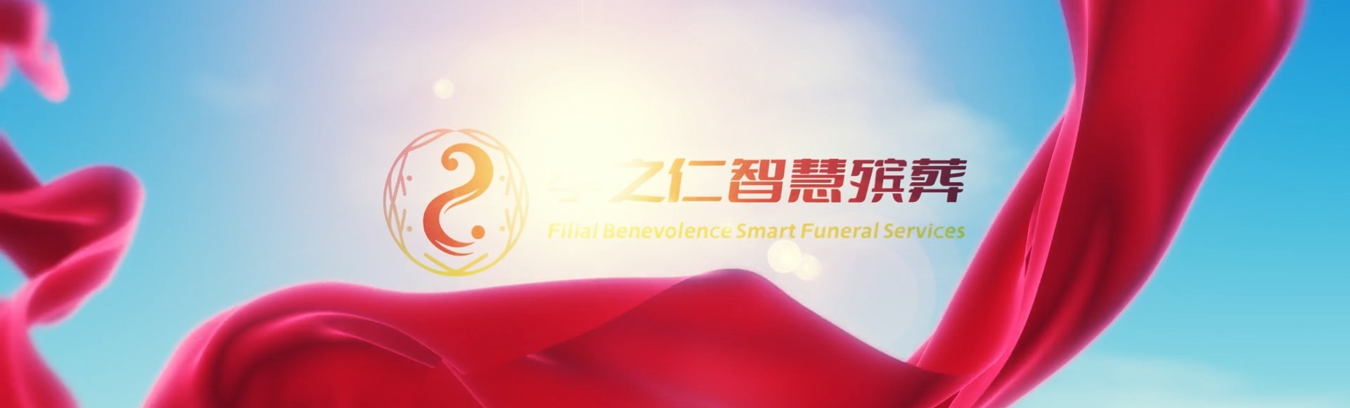 果洛玛多孝之仁智慧殡葬陵墓园服务系统平台
